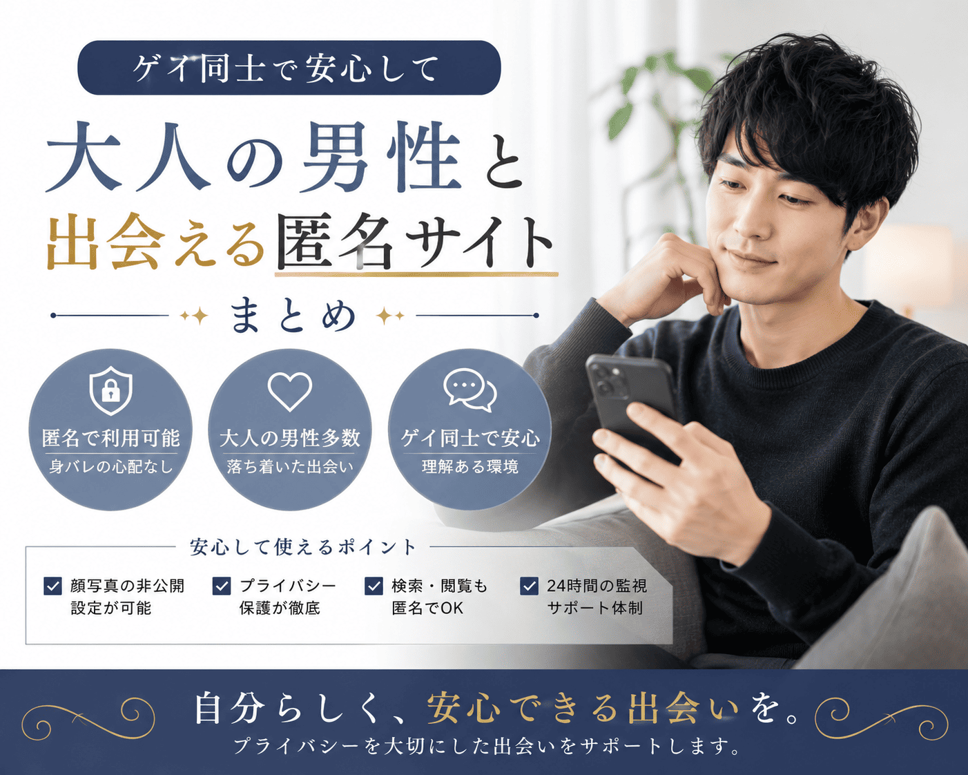 ゲイ同士で安心して大人の男性と出会える匿名サイトまとめ
